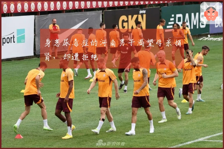 身患尿毒症的河南男子渴望母亲捐肾，却遭拒绝