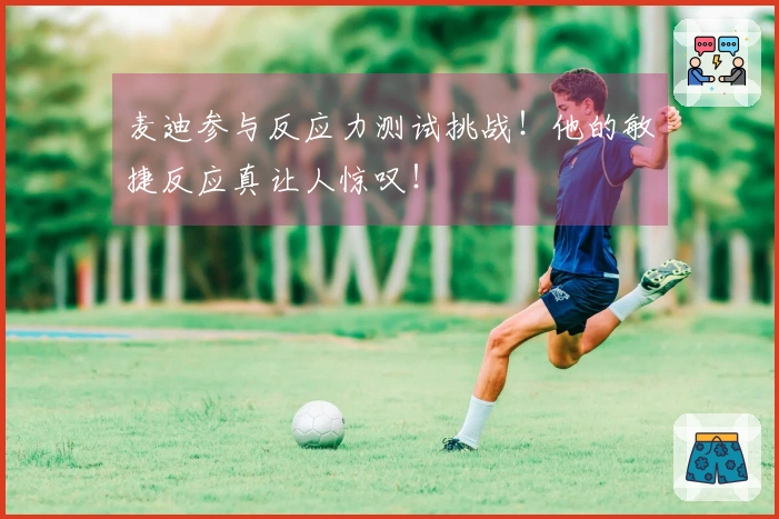 麦迪参与反应力测试挑战！他的敏捷反应真让人惊叹！