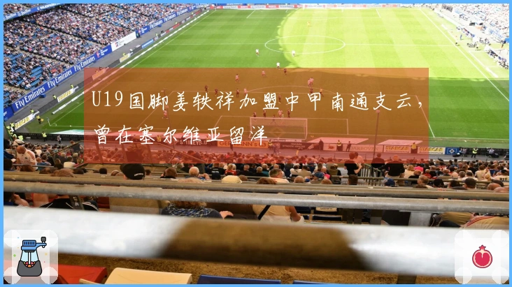 U19国脚姜轶祥加盟中甲南通支云，曾在塞尔维亚留洋