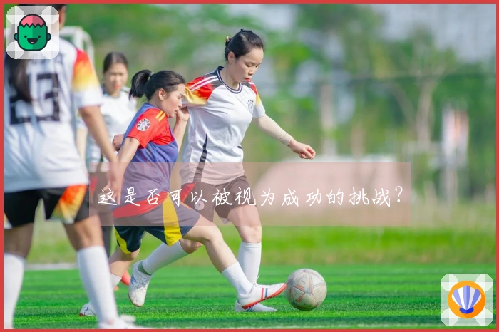 这是否可以被视为成功的挑战？