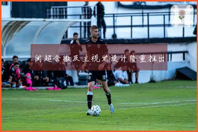 闽超会徽及主视觉设计隆重推出