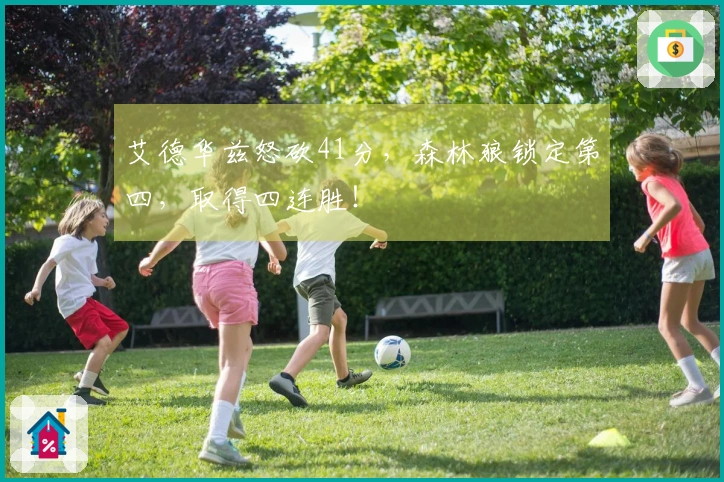 艾德华兹怒砍41分，森林狼锁定第四，取得四连胜！