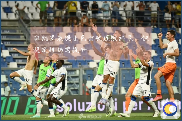 班凯罗表现出色打破连败纪录，但稳定性仍需提升