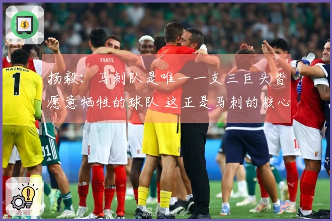 杨毅：马刺队是唯一一支三巨头皆愿意牺牲的球队 这正是马刺的核心精神