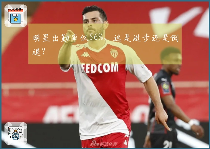 明星出勤率仅56%，这是进步还是倒退？