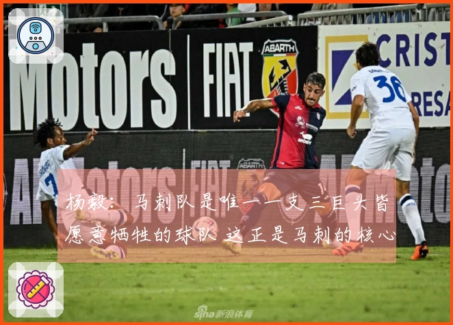 杨毅：马刺队是唯一一支三巨头皆愿意牺牲的球队 这正是马刺的核心精神