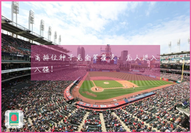 高排位种子竟全军覆没，无人进入八强！