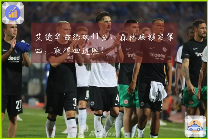 艾德华兹怒砍41分，森林狼锁定第四，取得四连胜！