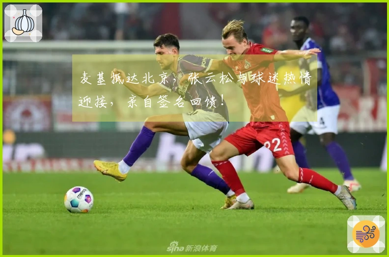 麦基抵达北京，张云松与球迷热情迎接，亲自签名回馈！