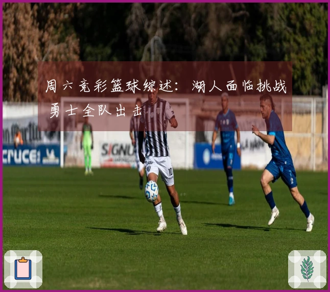 周六竞彩篮球综述：湖人面临挑战 勇士全队出击