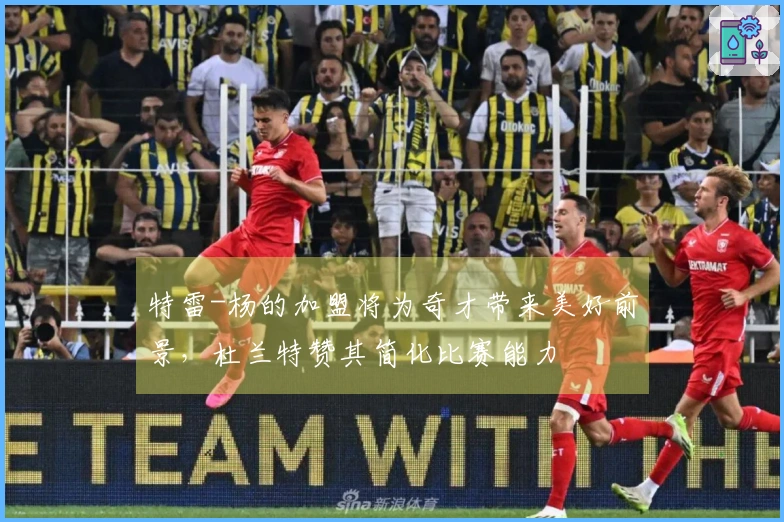 特雷-杨的加盟将为奇才带来美好前景，杜兰特赞其简化比赛能力