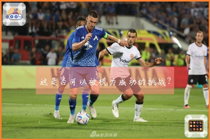 这是否可以被视为成功的挑战？