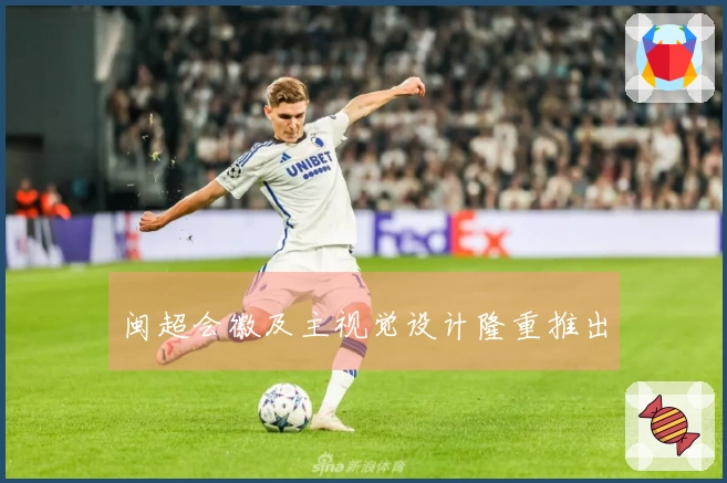 闽超会徽及主视觉设计隆重推出