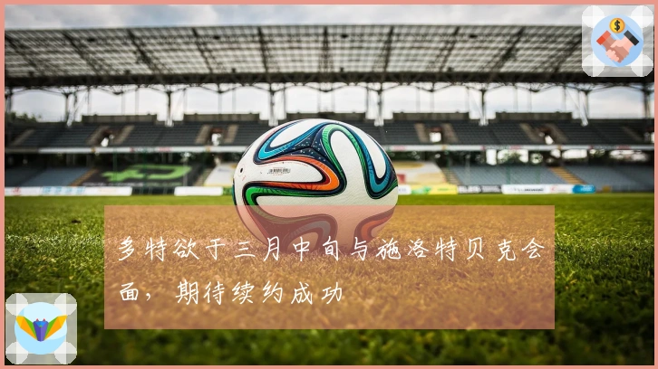 多特欲于三月中旬与施洛特贝克会面，期待续约成功